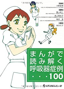 まんがで読み解く呼吸器症例100 (まんがで読み解くシリーズ)(中古品)