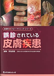 誤診されている皮膚疾患 (皮膚科・フォトクリニックシリーズ)(中古品)