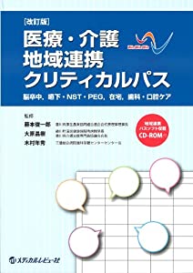 医療・介護地域連携クリティカルパス—脳卒中 嚥下・NST・PEG 在宅 歯科・口腔ケア(中古品)