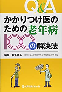 かかりつけ医のための老年病100の解決法(中古品) 8,814円