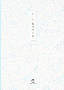 ナースお守り手帳 2016(中古品)の通販は