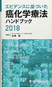エビデンスに基づいた癌化学療法ハンドブック 2018(中古品)
