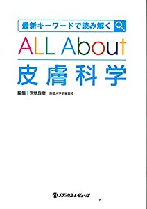 最新キーワードで読み解く ALL About 皮膚科学(中古品)
