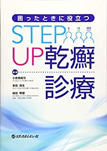 困ったときに役立つ STEP UP乾癬診療(中古品)