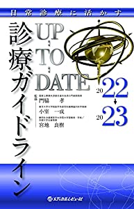 日常診療に活かす 診療ガイドラインUP-TO-DATE 2022-2023(中古品)