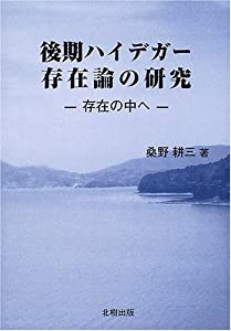 後期ハイデガー存在論の研究—存在の中へ(中古品)の通販は