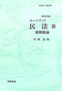ホーンブック民法〈3〉債権総論(中古品)