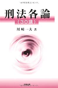 刑法各論(30講)(中古品)