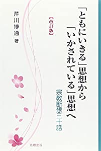 「ともにいきる」思想から「いかされている」思想へ—宗教断想三十話(中古品)