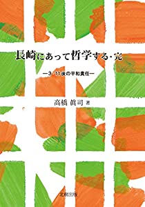 長崎にあって哲学する・完—3・11後の平和責任(中古品)