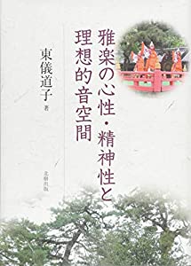 雅楽の心性・精神性と理想的音空間(中古品)