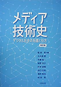 メディア技術史—デジタル社会の系譜と行方[ 改訂版](中古品)の通販は