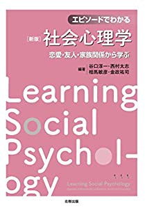 エピソードでわかる社会心理学: 恋愛関係・友人・家族関係から学ぶ(中古品)