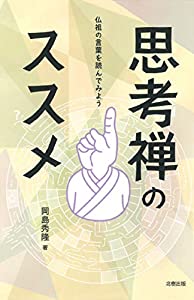 思考禅のススメ——仏祖の言葉を読んでみよう(中古品) 4,264円