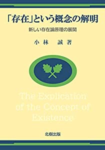 「存在」という概念の解明ーー新しい存在論原理の展開(中古品)