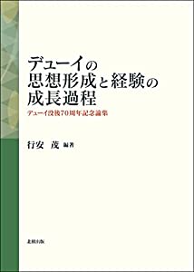 デューイの思想形成と経験の成長過程: デューイ没後70周年記念論集(中古品)