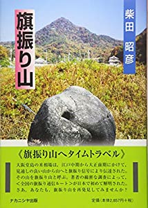旗振り山(中古品)