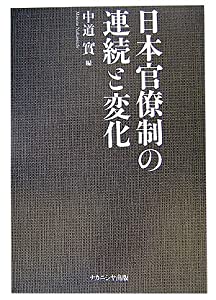 日本官僚制の連続と変化(中古品)