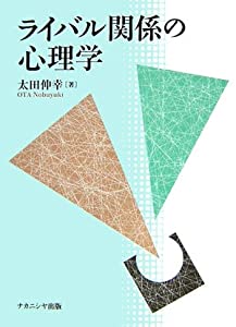 ライバル関係の心理学(中古品)
