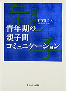 青年期の親子間コミュニケーション(中古品)