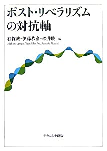 ポスト・リベラリズムの対抗軸(中古品)の通販は