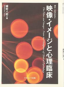 映像・イメージと心理臨床 (鑪幹八郎著作集)(中古品)