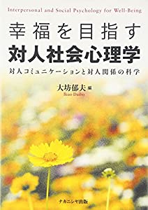 幸福を目指す対人社会心理学—対人コミュニケーションと対人関係の科学(中古品)