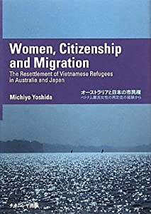 オーストラリアと日本の市民権—ベトナム難民女性の再定住の経験から(中古品)