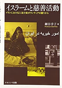 イスラームと慈善活動—イランにおける入浴介助ボランティアの語りから(中古品)