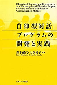 自律型対話プログラムの開発と実践(中古品)