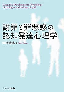 申しわけなさと罪深いこと感の嗅ぎわける生まれ育つ心理学学(中古品)
