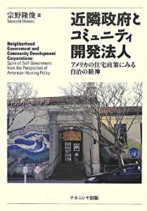 近隣政府とコミュニティ開発法人—アメリカの住宅政策にみる自治の精神(中古品)