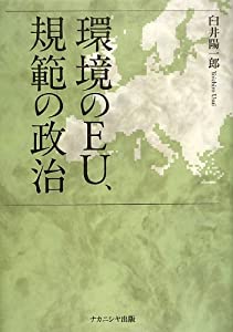 環境のEU、規範の政治(中古品)
