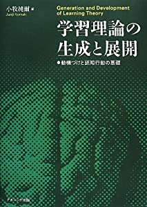 学習理論の生成と展開—動機づけと認知行動の基礎(中古品)