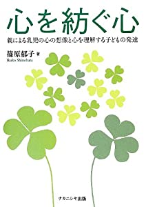 心を紡ぐ心—親による乳児の心の想像と心を理解する子どもの発達(中古品)