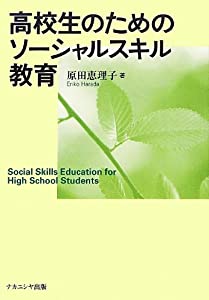 高校生のためのソーシャルスキル教育(中古品)