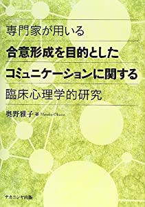 専門家が用いる合意形成を目的としたコミュニケーションに関する臨床心理学的研究(中古品)