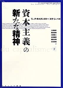 資本主義の新たな精神 下(中古品)