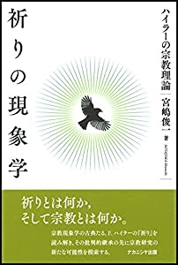 祈りの現象学—ハイラーの宗教理論(中古品)の通販は 5,382円