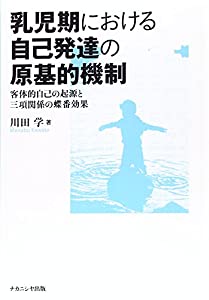 乳児期における自己発達の原基的機制—客体的自己の起源と三項関係の蝶番効果(中古品)