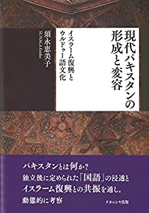 現代パキスタンの形成と変容—イスラーム復興とウルドゥー語文化(中古品)