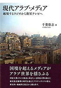 現代アラブ・メディア(中古品)