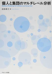 個人と集団のマルチレベル分析(中古品)