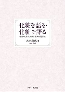 化粧を語る・化粧で語る—社会・文化的文脈と個人の関係性(中古品)の通販は 13,096円