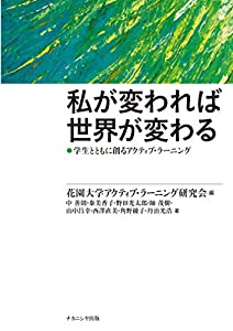 私が変われば世界が変わる—学生とともに創るアクティブ・ラーニング(中古品)