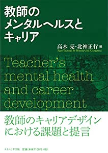 教師のメンタルヘルスとキャリア(中古品)