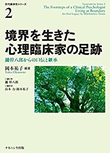 境界を生きた心理臨床家の足跡—鑪幹八郎からの口伝と継承 (世代継承性シリーズ)(中古品)