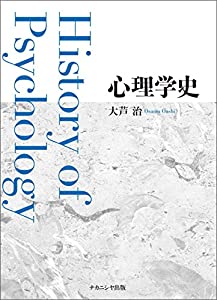 心理学史(中古品)
