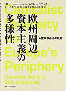 欧州周辺資本主義の多様性: 東欧革命後の軌跡(中古品)の通販は