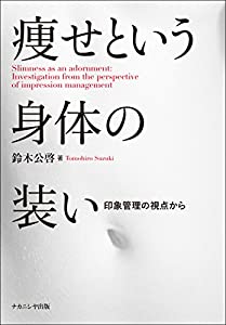 痩せという身体の装い: 印象管理の視点から(中古品)